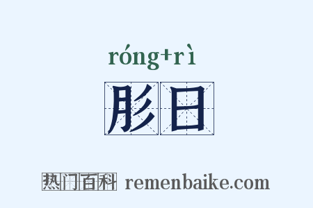 肜日是什么意思的图片